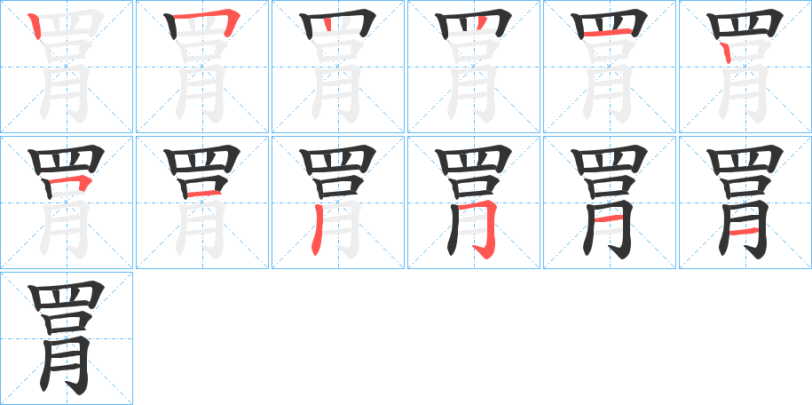 罥字的分步写法