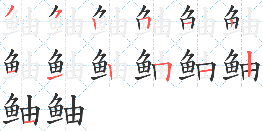 鲉字的分步写法