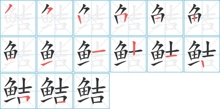 鲒字的分步写法