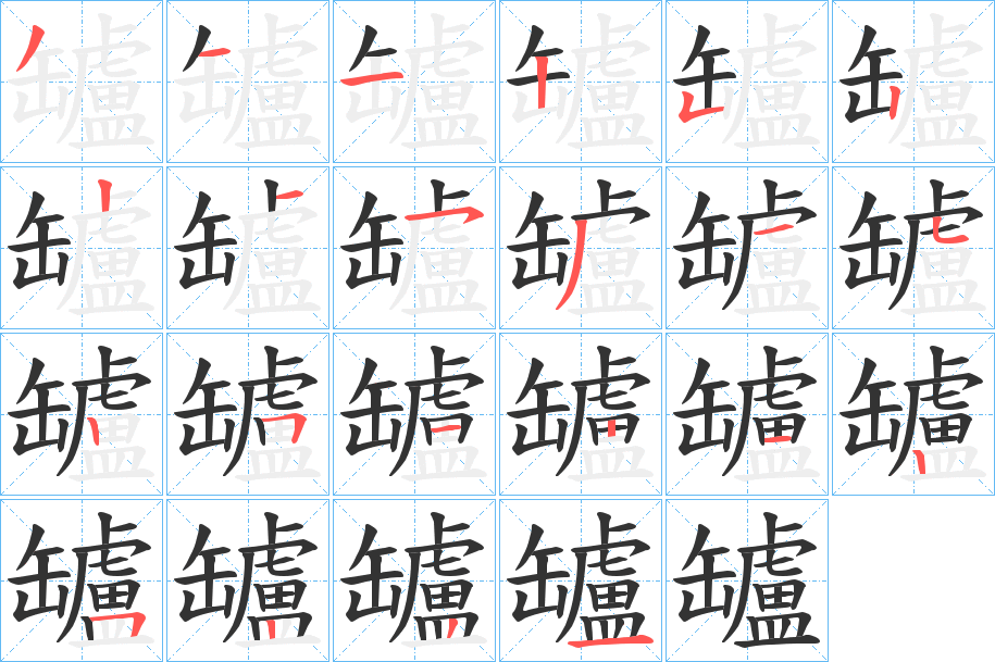 罏字的分步写法