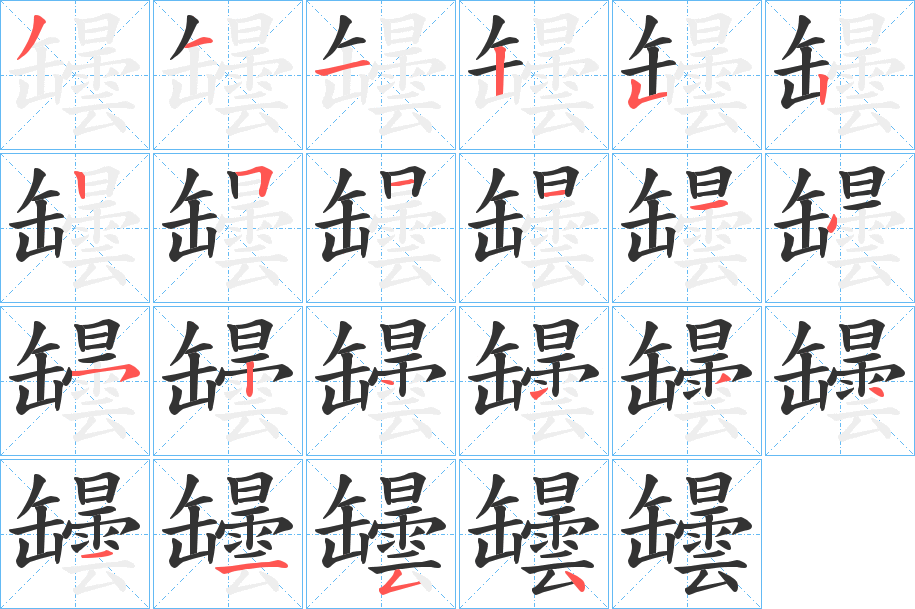 罎字的分步写法
