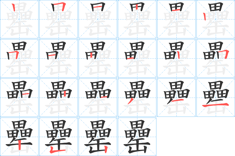 罍字的分步写法