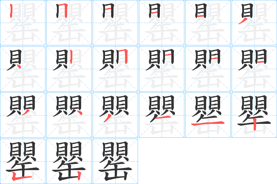 罌字的分步写法