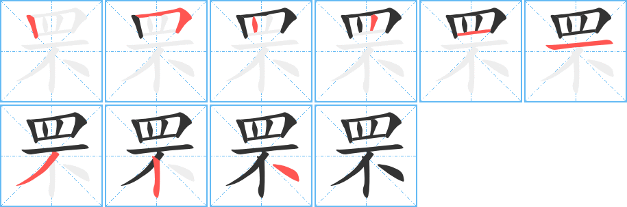 罘字的分步写法