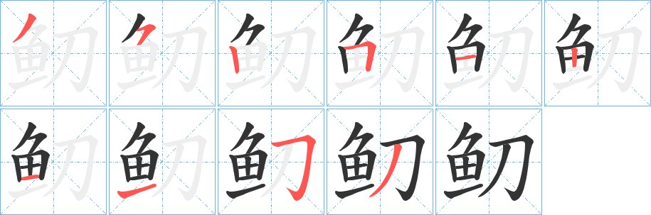 鱽字的分步写法