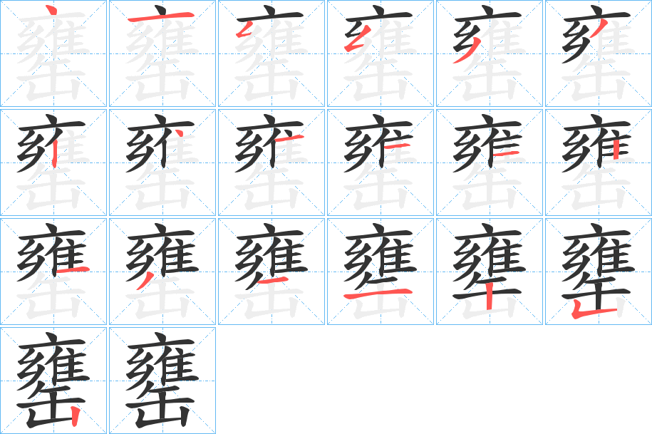 罋字的分步写法