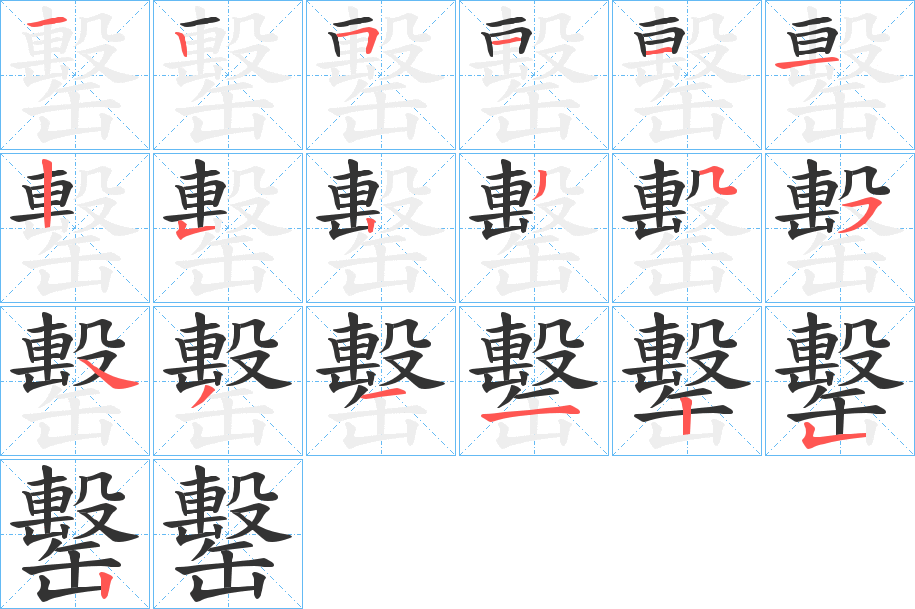 罊字的分步写法