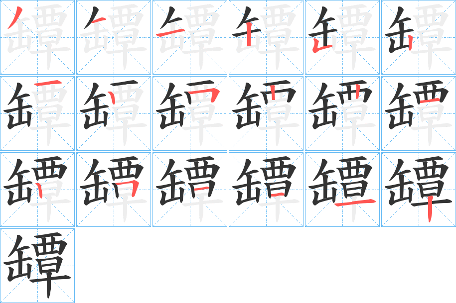 罈字的分步写法