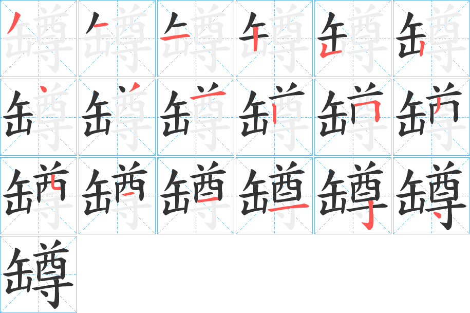 罇字的分步写法