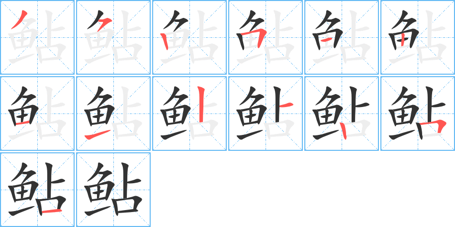 鲇字的分步写法