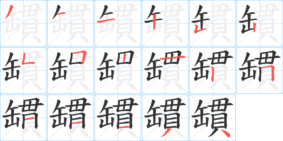 罆字的分步写法