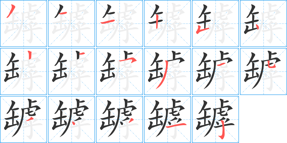 罅字的分步写法