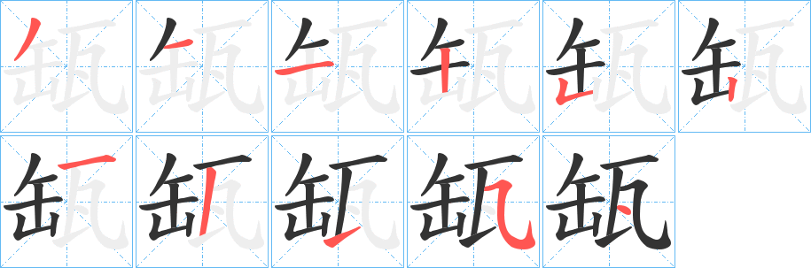 缻字的分步写法