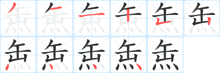 缹字的分步写法