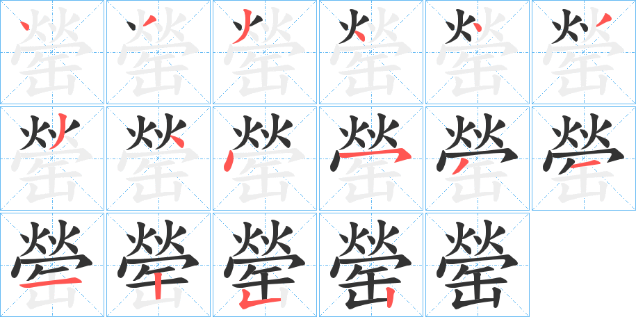 罃字的分步写法