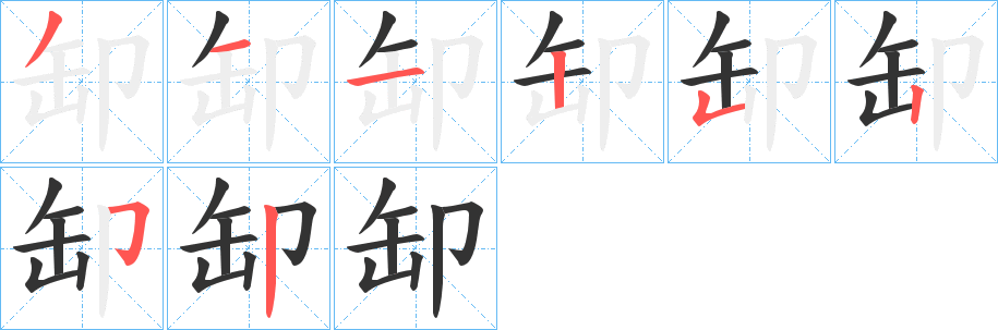 缷字的分步写法