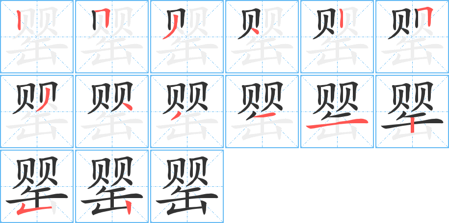 罂字的分步写法