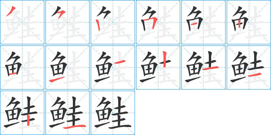 鲑字的分步写法