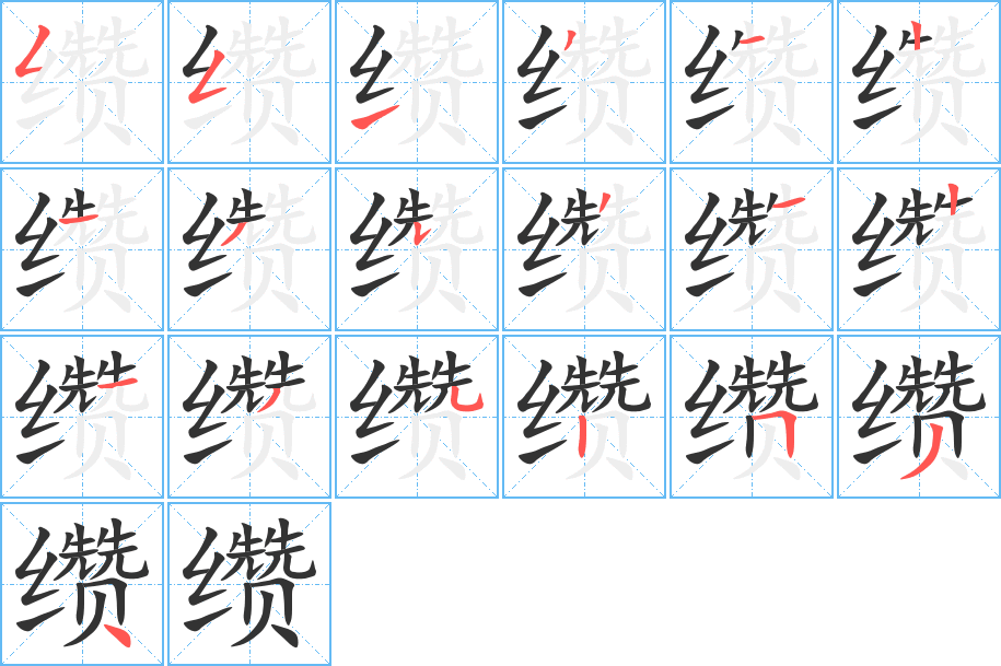 缵字的分步写法