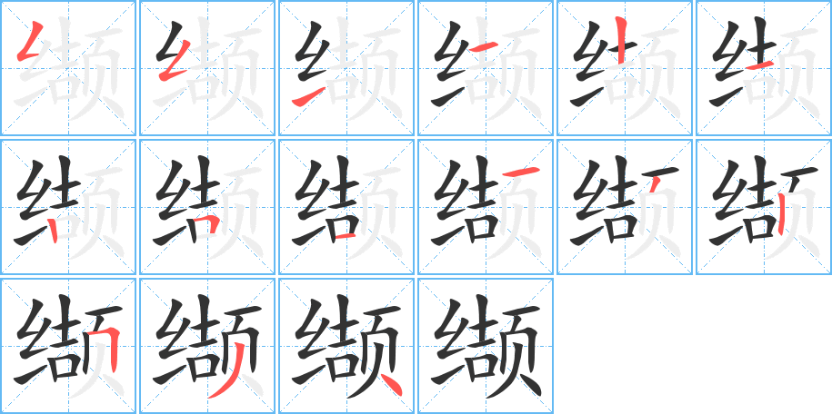 缬字的分步写法