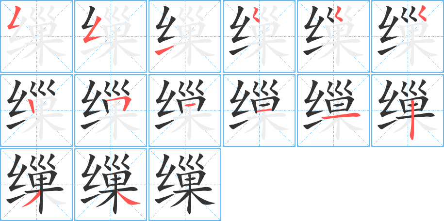 缫字的分步写法