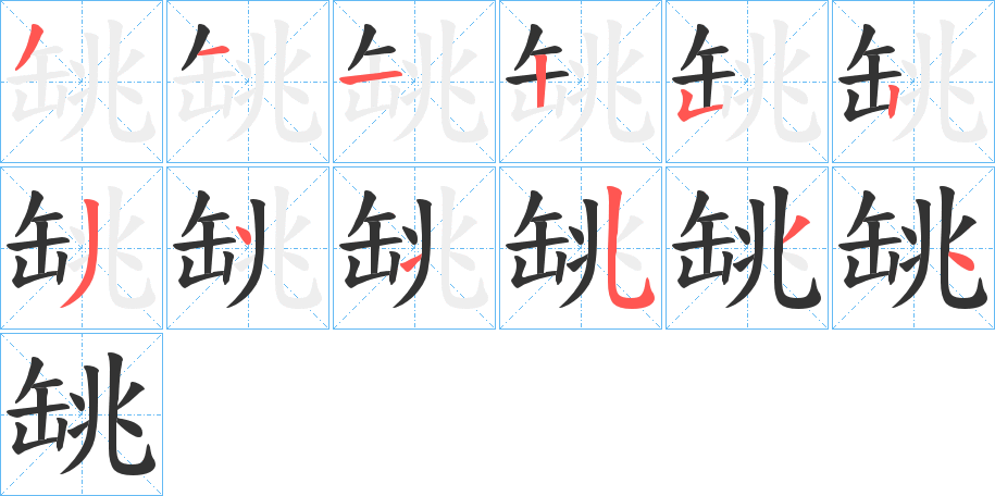罀字的分步写法