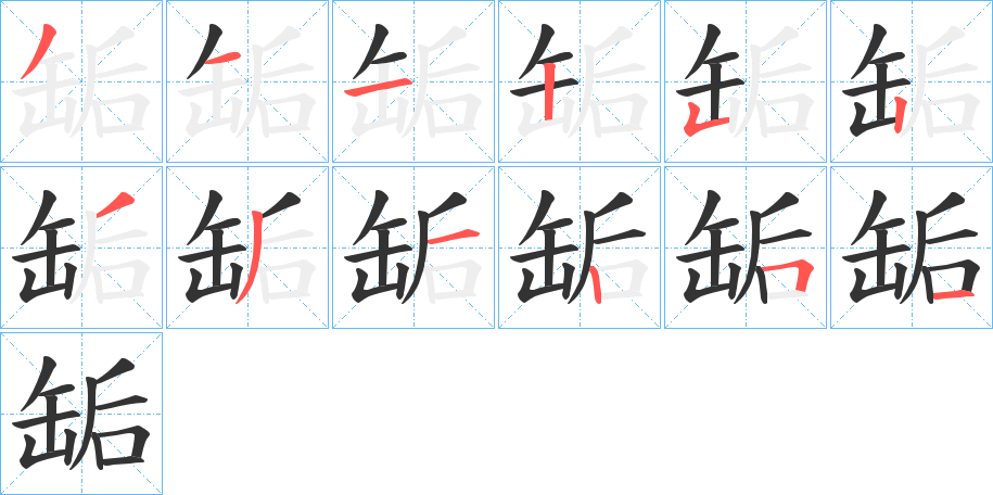 缿字的分步写法