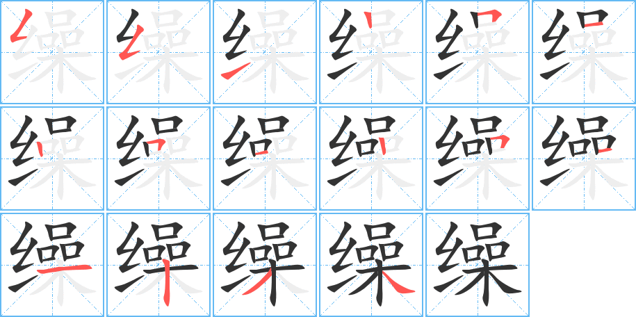 缲字的分步写法