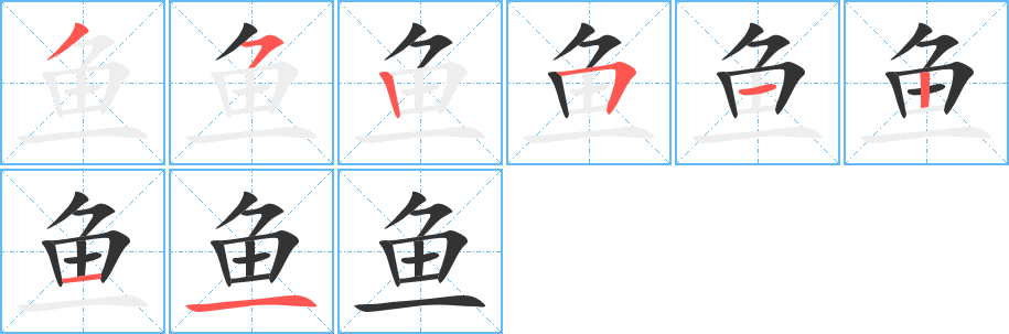 鱼字的分步写法
