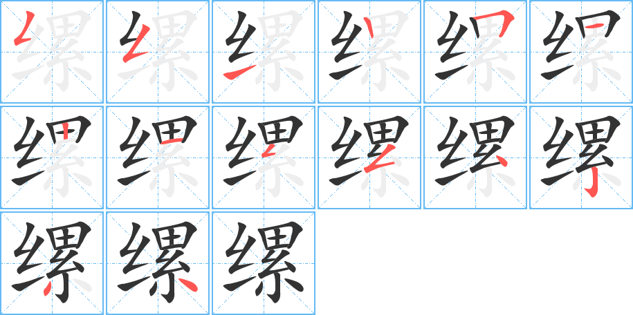 缧字的分步写法