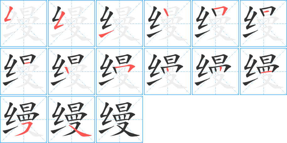 缦字的分步写法
