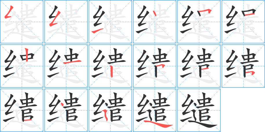 缱字的分步写法