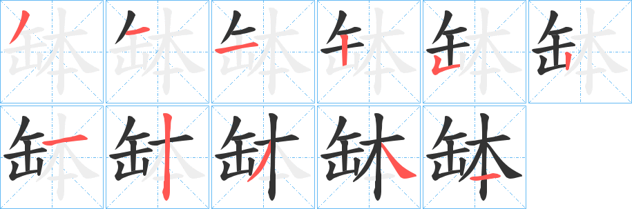 缽字的分步写法