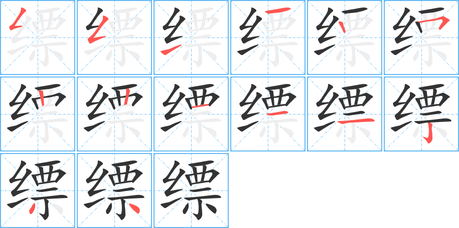 缥字的分步写法