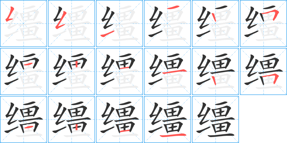 缰字的分步写法