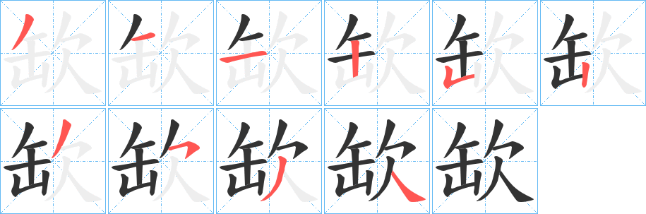 缼字的分步写法