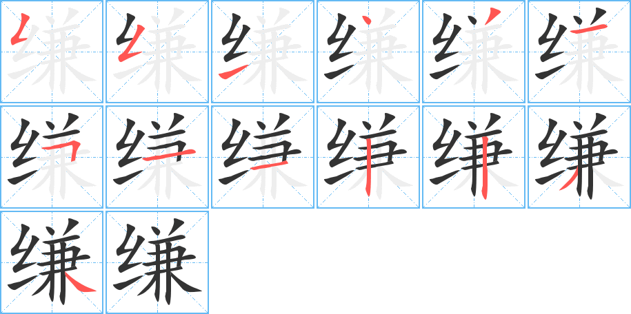 缣字的分步写法
