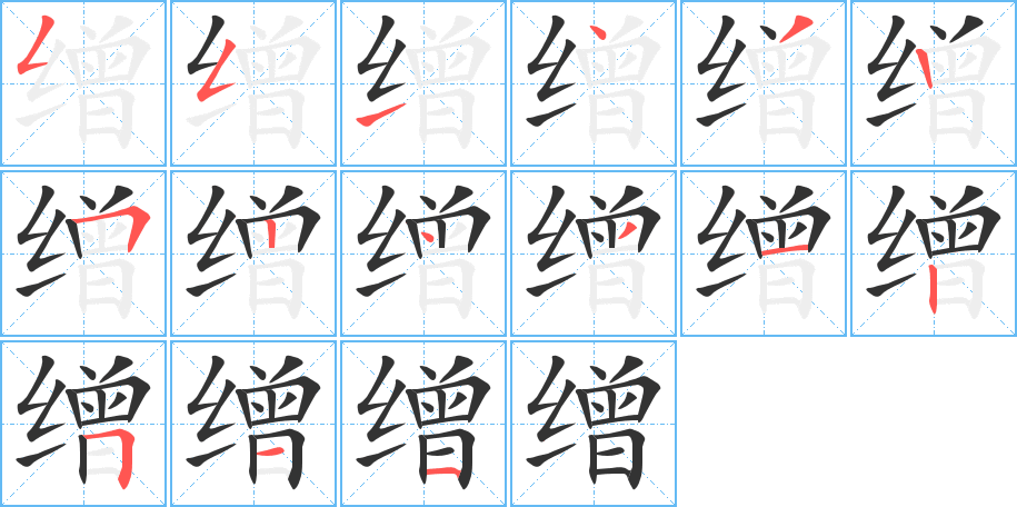 缯字的分步写法