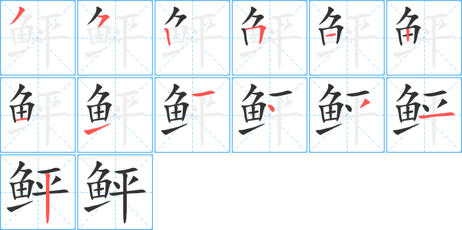 鲆字的分步写法