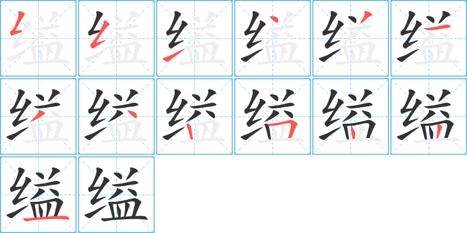 缢字的分步写法