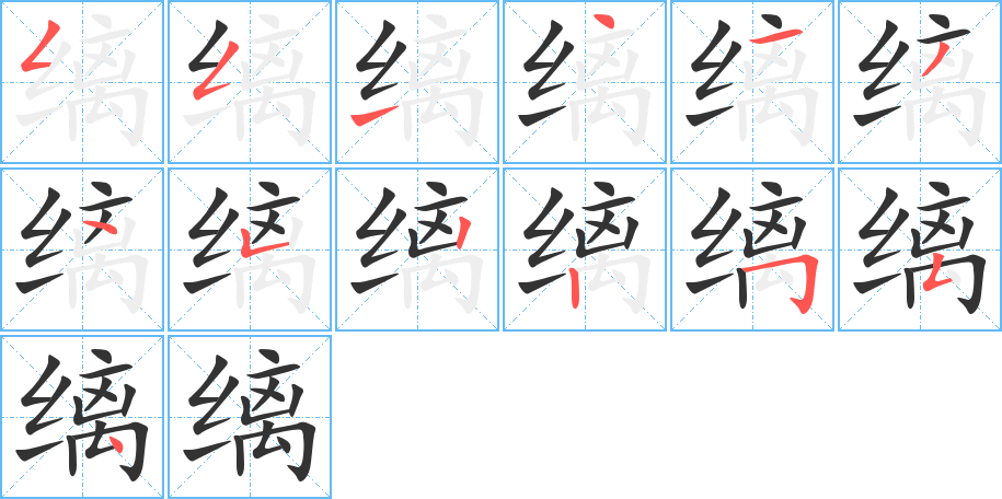 缡字的分步写法