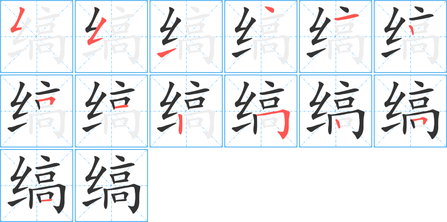 缟字的分步写法