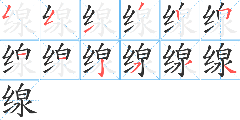 缐字的分步写法