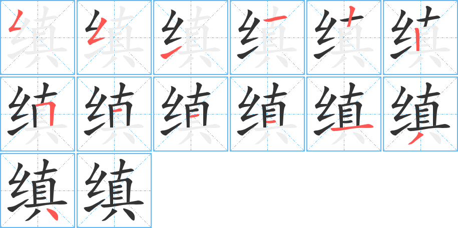 缜字的分步写法