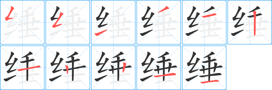 缍字的分步写法