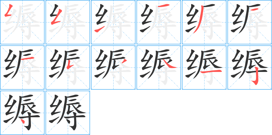 缛字的分步写法
