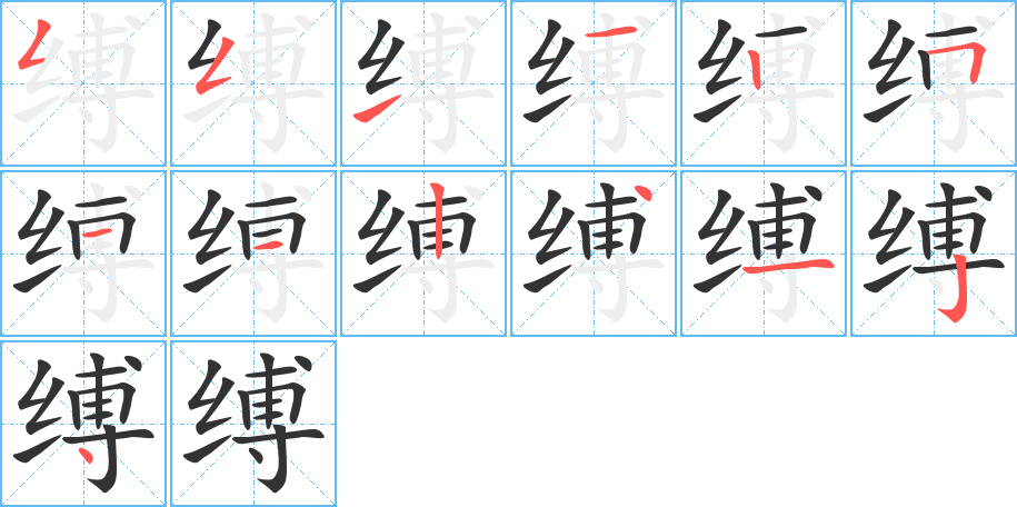 缚字的分步写法