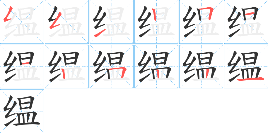 缊字的分步写法