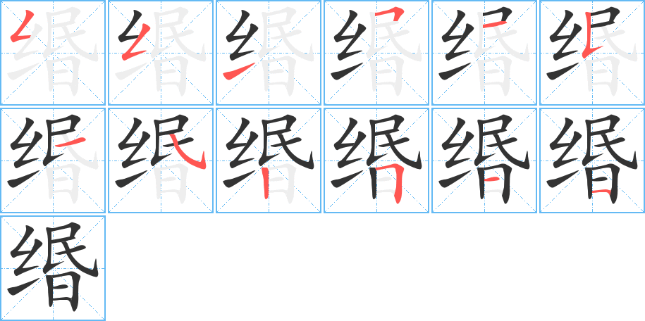 缗字的分步写法