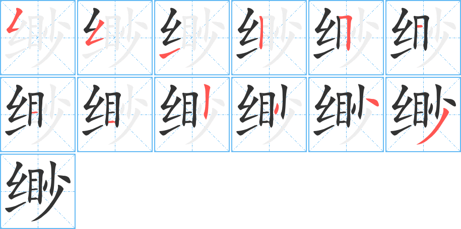 缈字的分步写法